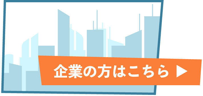 企業の方はこちら