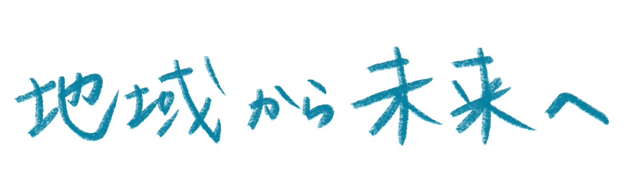 地域から未来へ