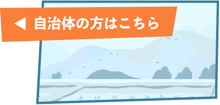 自治体の方はこちら