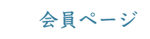 会員ページ