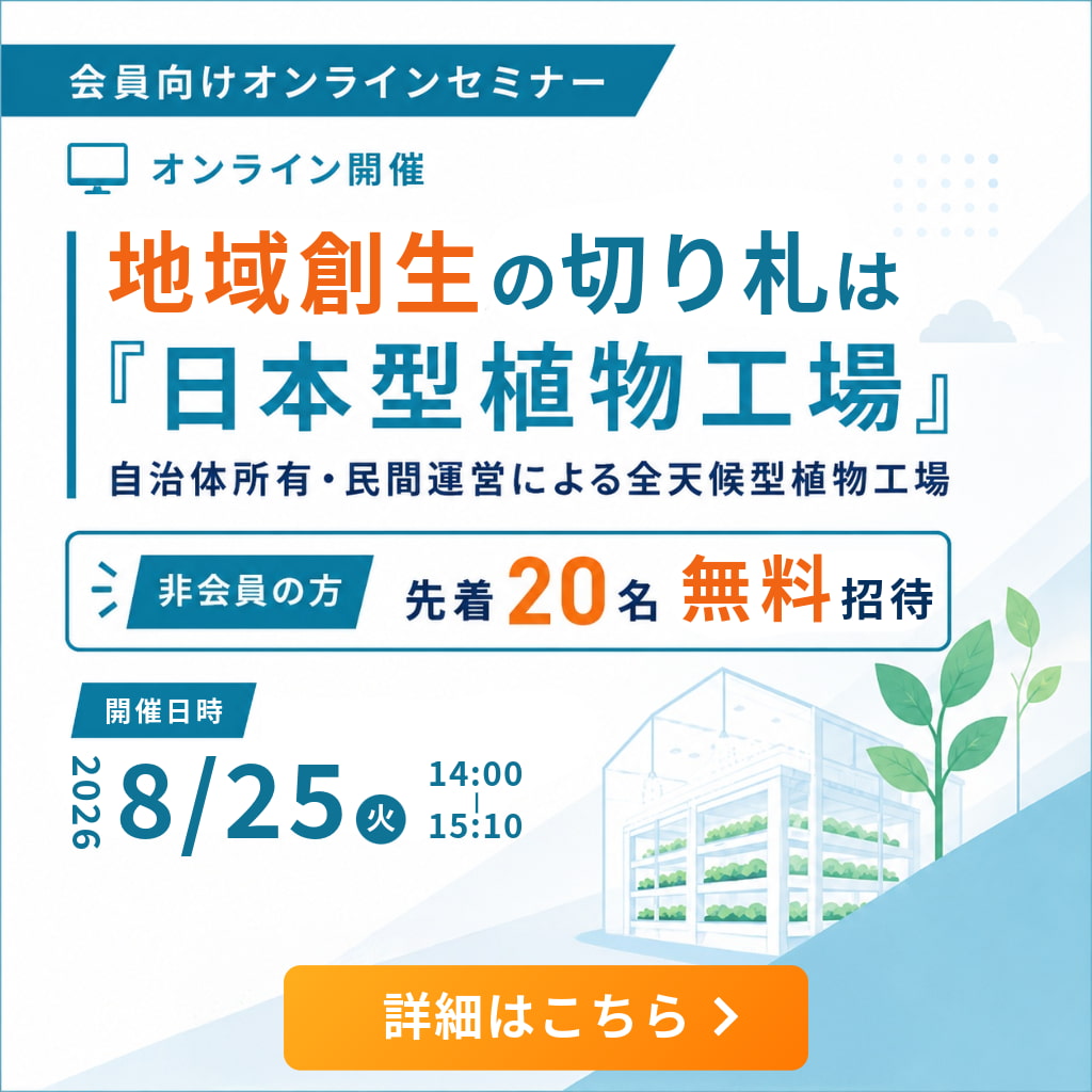 ”オンラインセミナー「地域創生の切り札は日本型植物工場」”